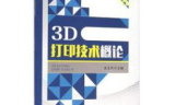 3D打印技术,创新制造的革命-应用与挑战解析