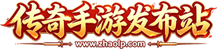 找LP传奇手游发布网