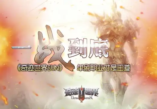 奇迹MU手游官网特色专区全维度梳理：核心功能权益盘点
